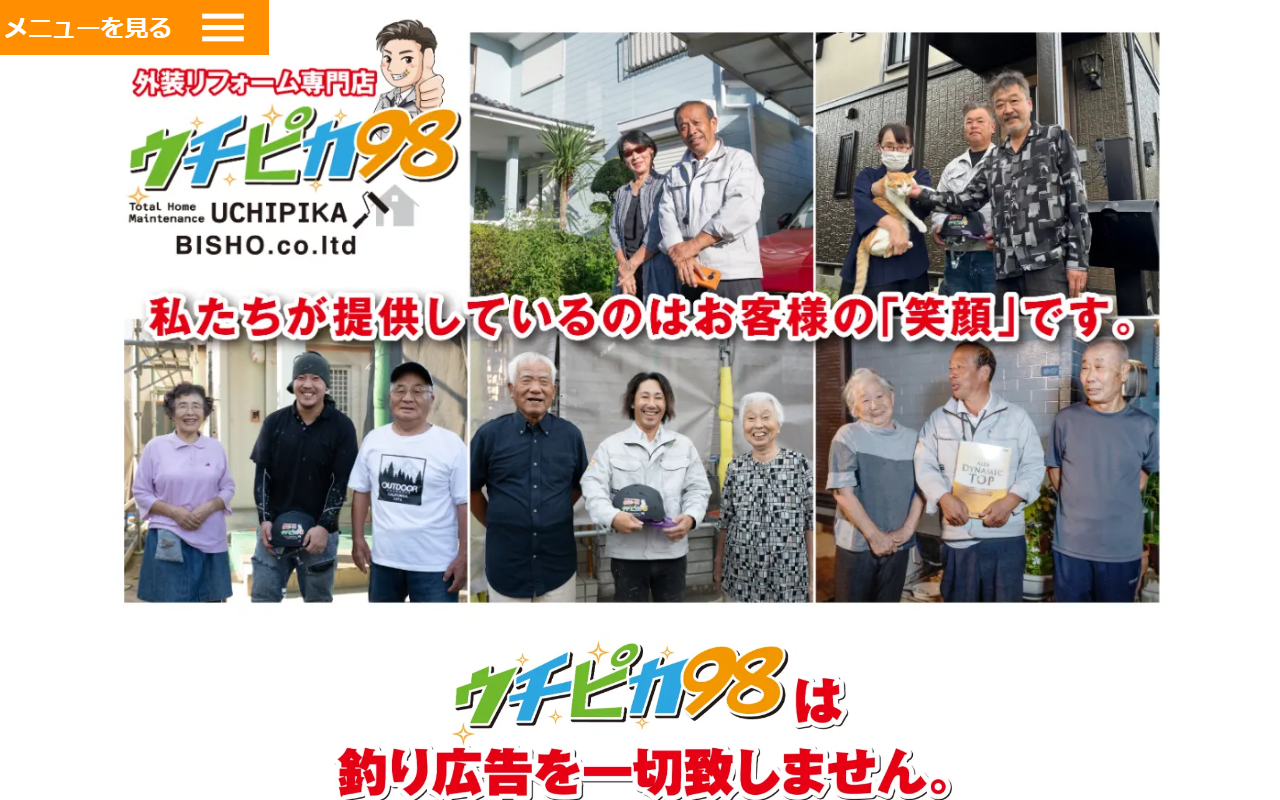 ウチピカ98の公式サイトスクリーンショット
