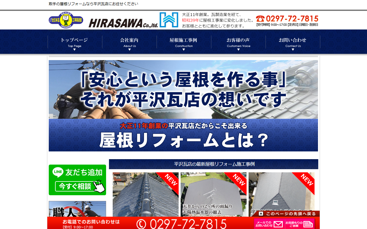 平沢瓦店の公式サイトスクリーンショット