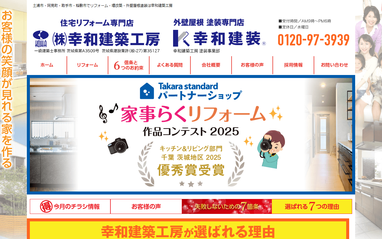 株式会社幸和建築工房 取手ショールームの公式サイトスクリーンショット