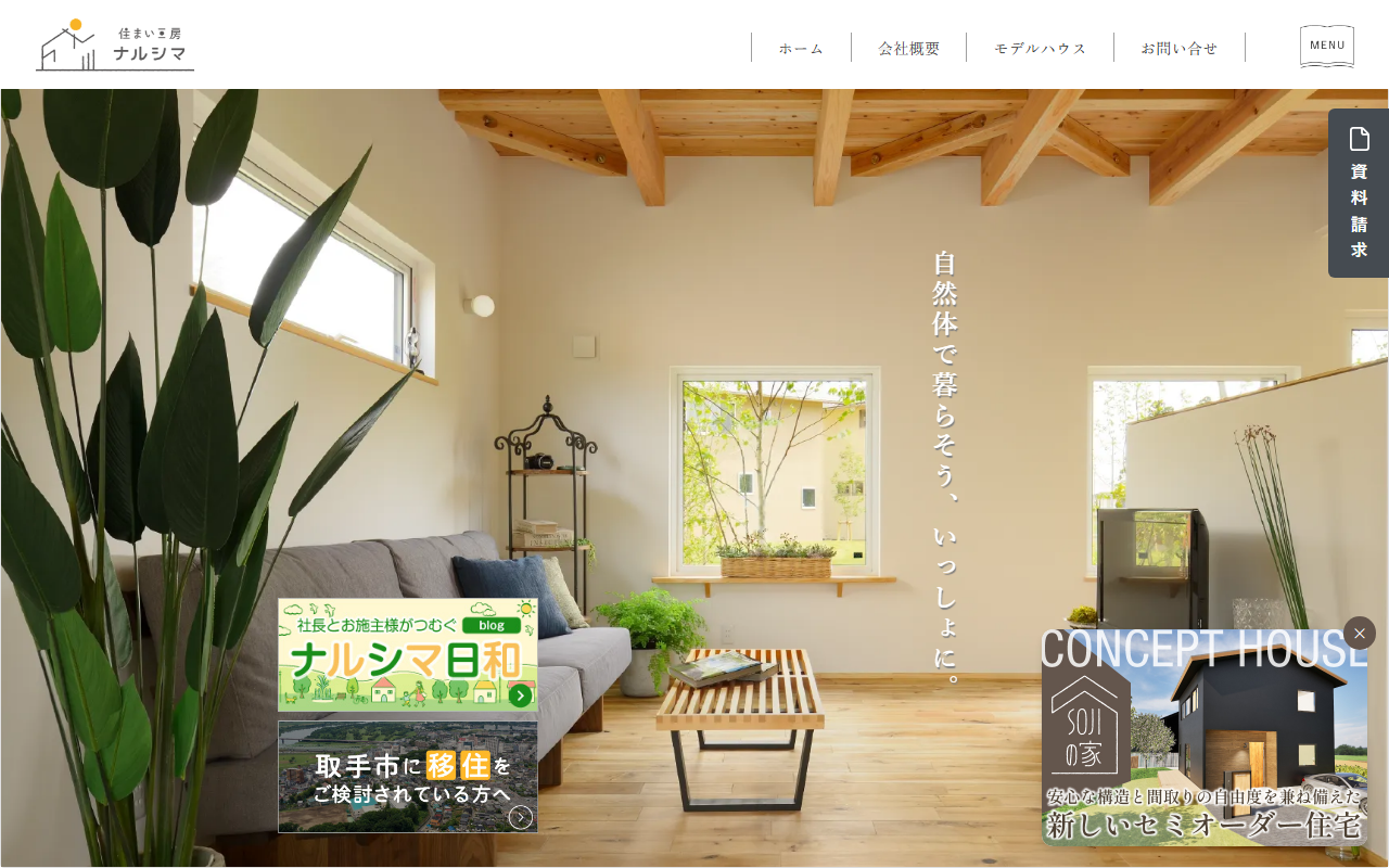 株式会社住まい工房ナルシマの公式サイトスクリーンショット