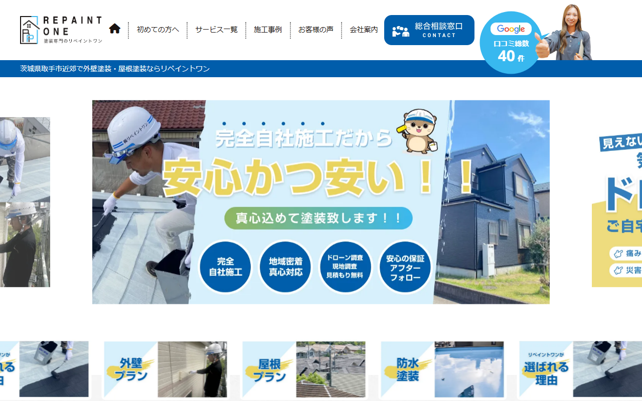 株式会社リペイントワンの公式サイトスクリーンショット