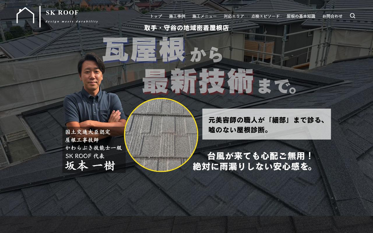 SK ROOFの公式サイトスクリーンショット