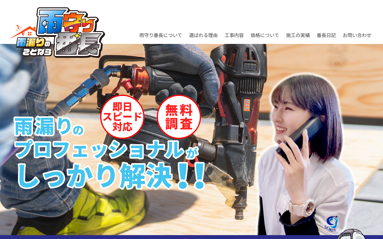 雨守り番長(株式会社装建)の公式サイトスクリーンショット