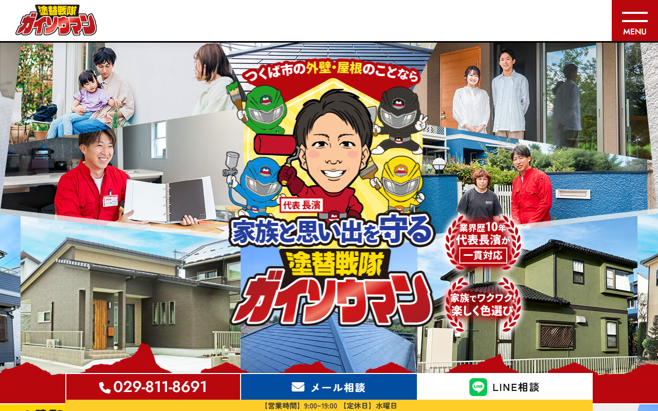 塗り替え戦隊 ガイソウマンの公式サイトスクリーンショット