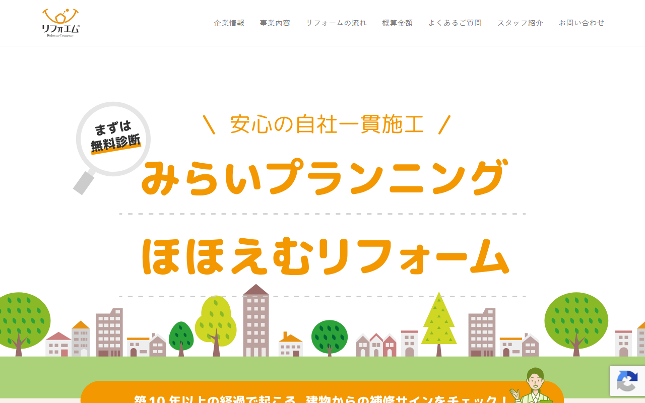 リフォエムの公式サイトスクリーンショット