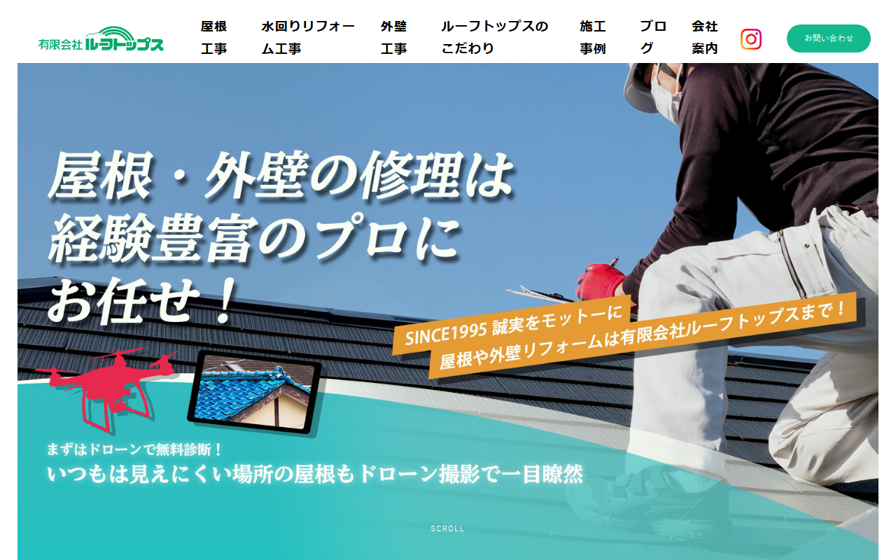 有限会社ルーフトップスの公式サイトスクリーンショット