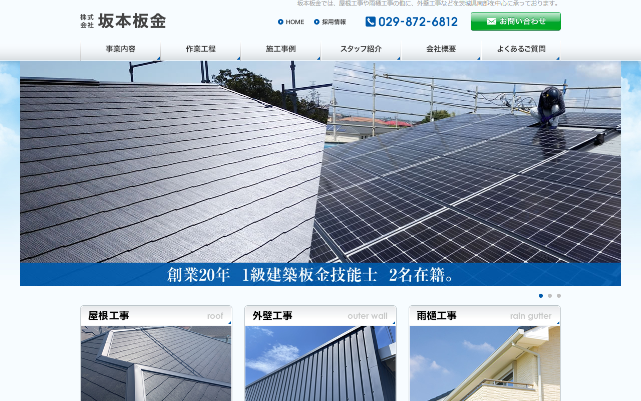 株式会社坂本板金の公式サイトスクリーンショット