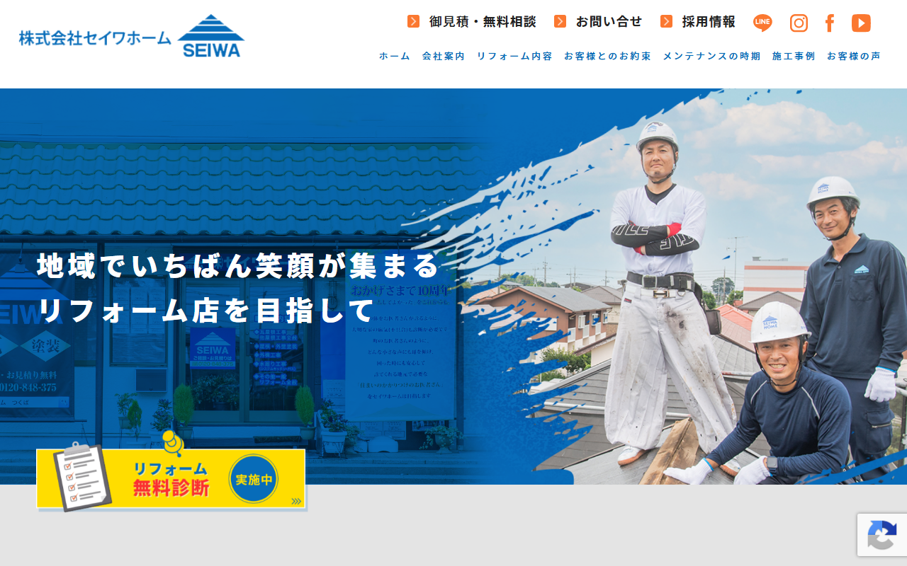 株式会社セイワホームの公式サイトスクリーンショット