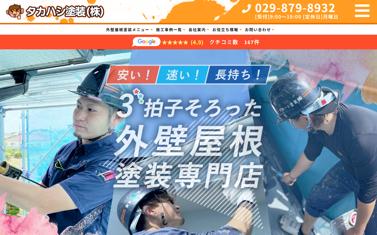 タカハシ塗装株式会社の公式サイトスクリーンショット